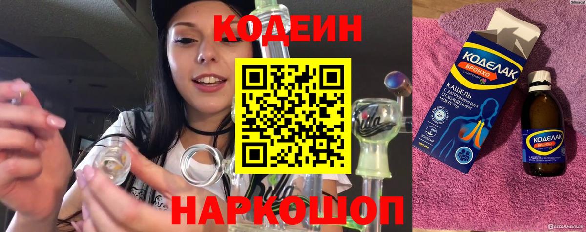 Кодеин напиток Lean (лин)  Вход с VPN  Алексеевка 