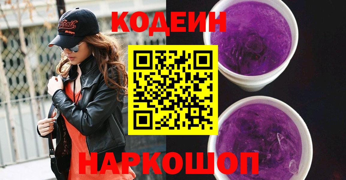 Кодеин напиток Lean (лин) Алексеевка
